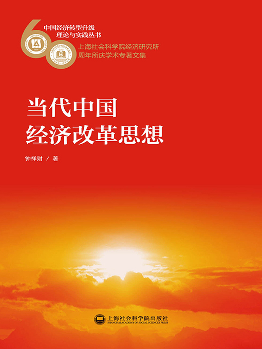 Title details for 当代中国经济改革思想 by 钟祥财 - Available